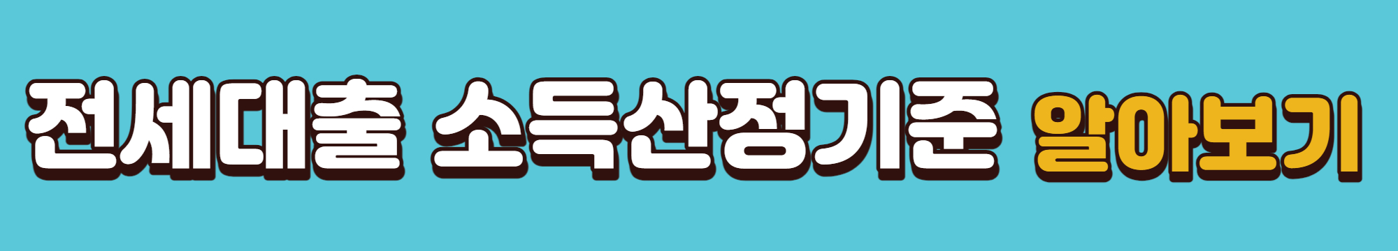 소득산정기준 알아보기 배너 이미지입니다.