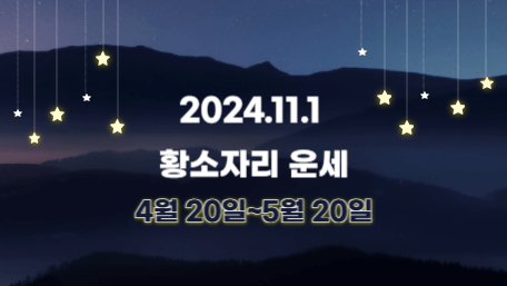 오늘의 운세, 별자리 운세, 무료 별자리 운세, 무료 운세, 연애운, 애정운, 재물운, 금전운, 물병자리 운세, 물고기자리 운세, 양자리 운세, 황소자리 운세, 쌍둥이자리 운세, 게자리 운세, 사자자리 운세, 처녀자리 운세, 천칭자리 운세, 전갈자리 운세, 사수자리 운세, 염소자리 운세, 11월 운세, 11월 별자리 운세, 11월 1일 운세, 11월 1일 별자리