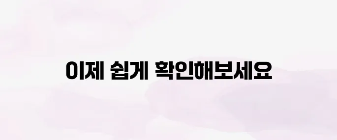 개인통관고유부호 발급·조회 방법 총정리