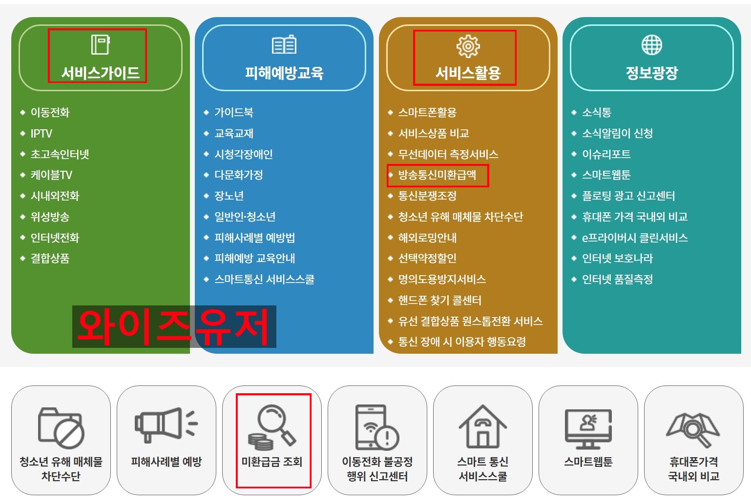 통신비 미환급금 조회