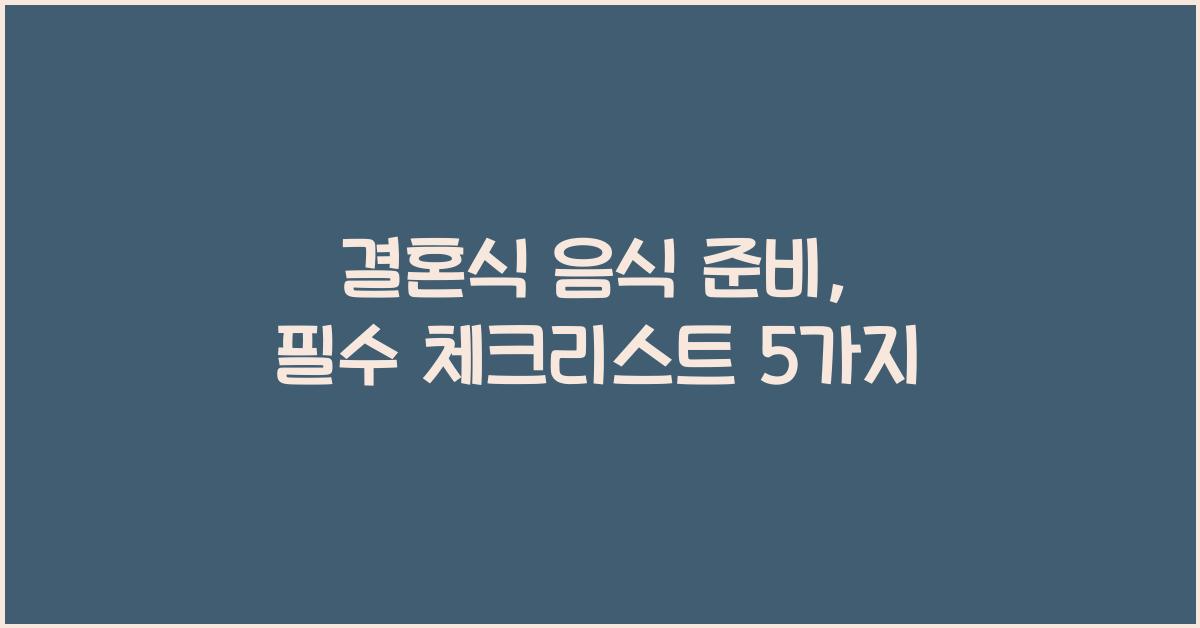 결혼식 음식 준비