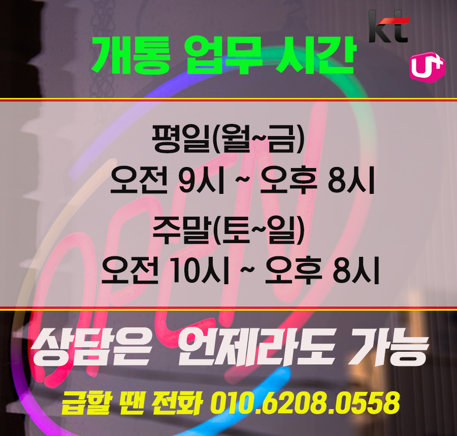 앤텔레콤 개통시간