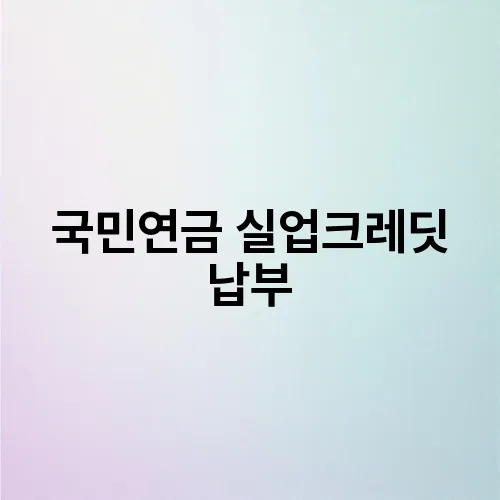 국민연금 실업크레딧 납부