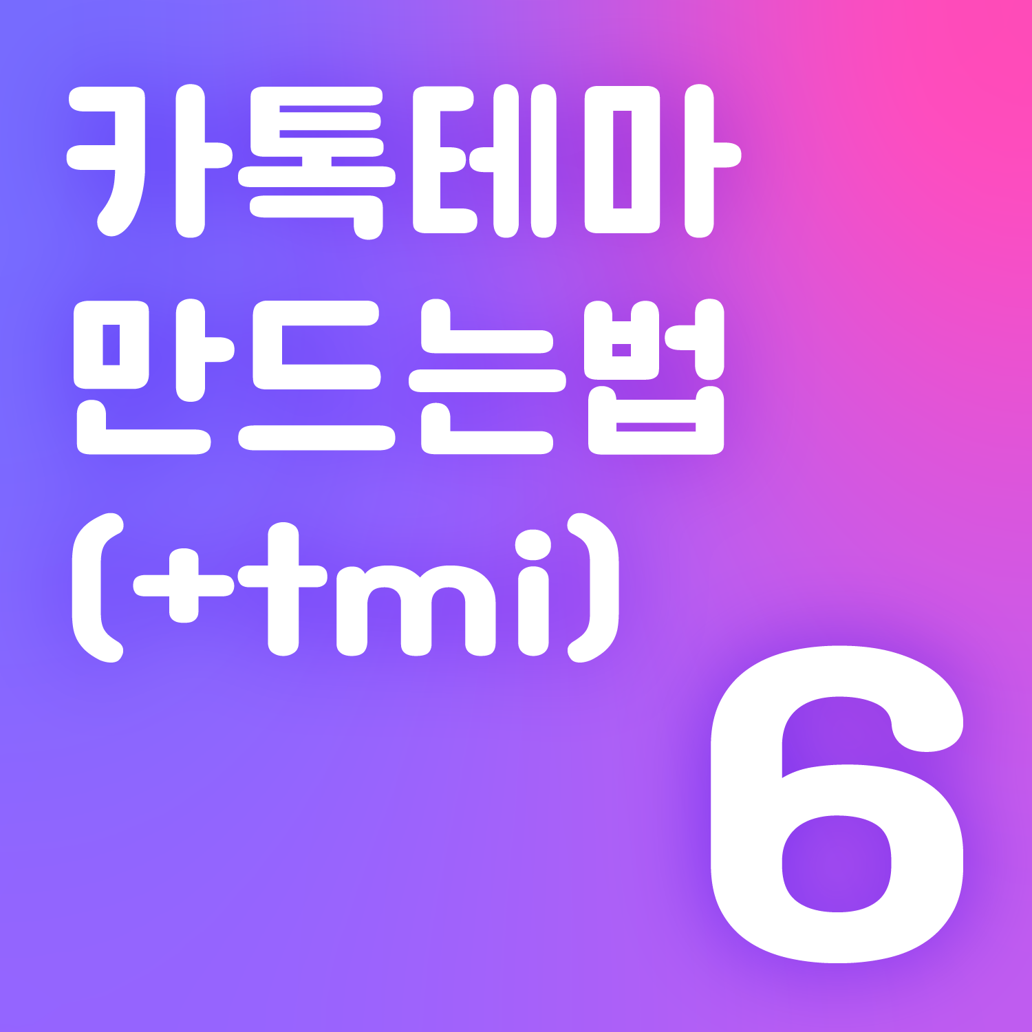카톡 테마 만드는법 나인패치
