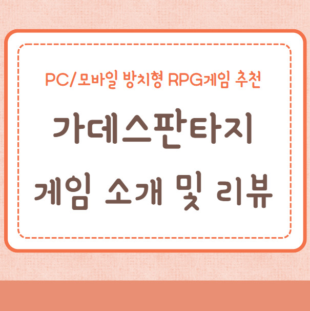 가데스판타지 PC게임/모바일게임 소개 및 리뷰/후기&#44; 무설치 방치형 RPG게임 추천