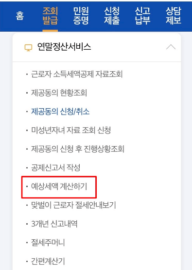 연말정산 환급금 조회 예상세액 계산하기