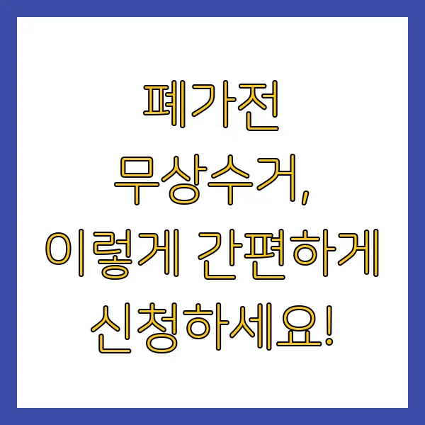 폐가전 무상수거 무료수거 무료로 버리는 법 (수거요청 신청방법)