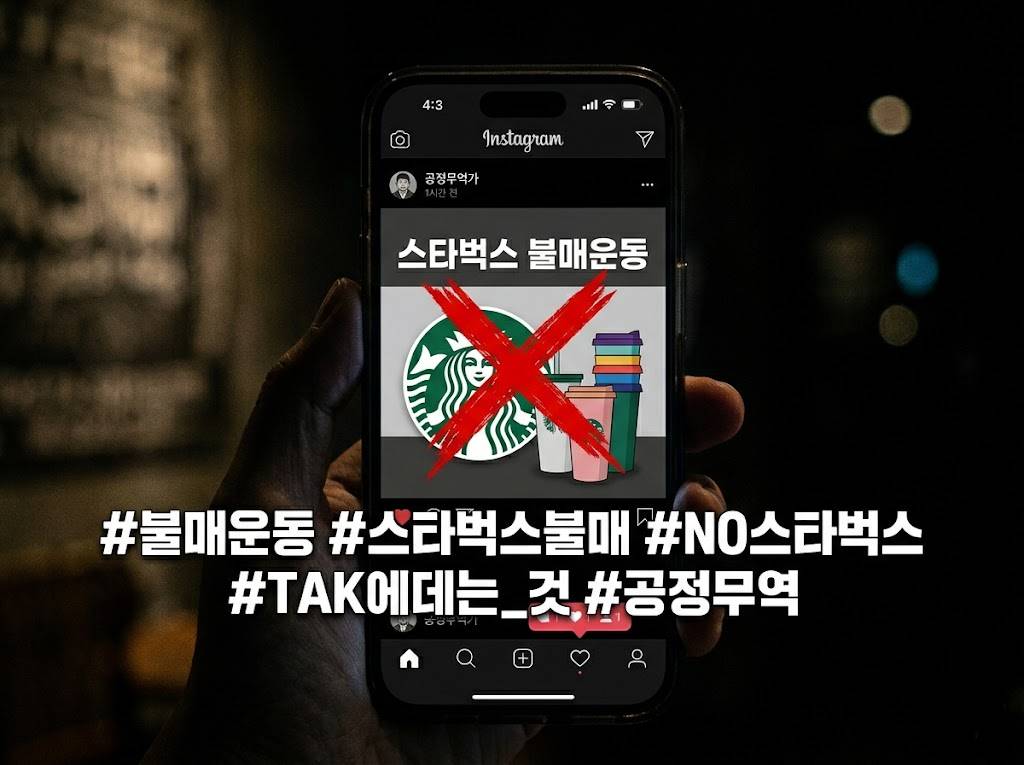 스마트폰 화면에 불매운동 해시태그와 스타벅스 로고 위에 빨간 X 표시가 겹친 SNS 피드 화면,
