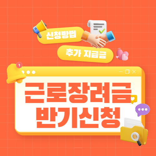 근로장려금 반기 신청