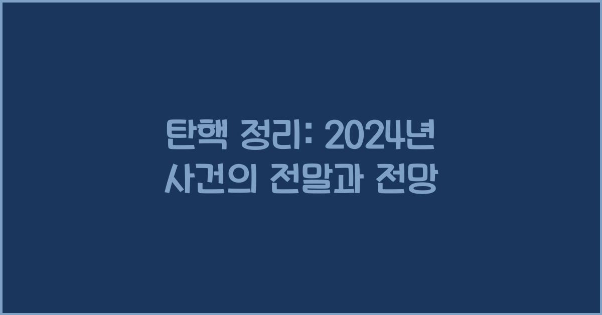 탄핵 정리
