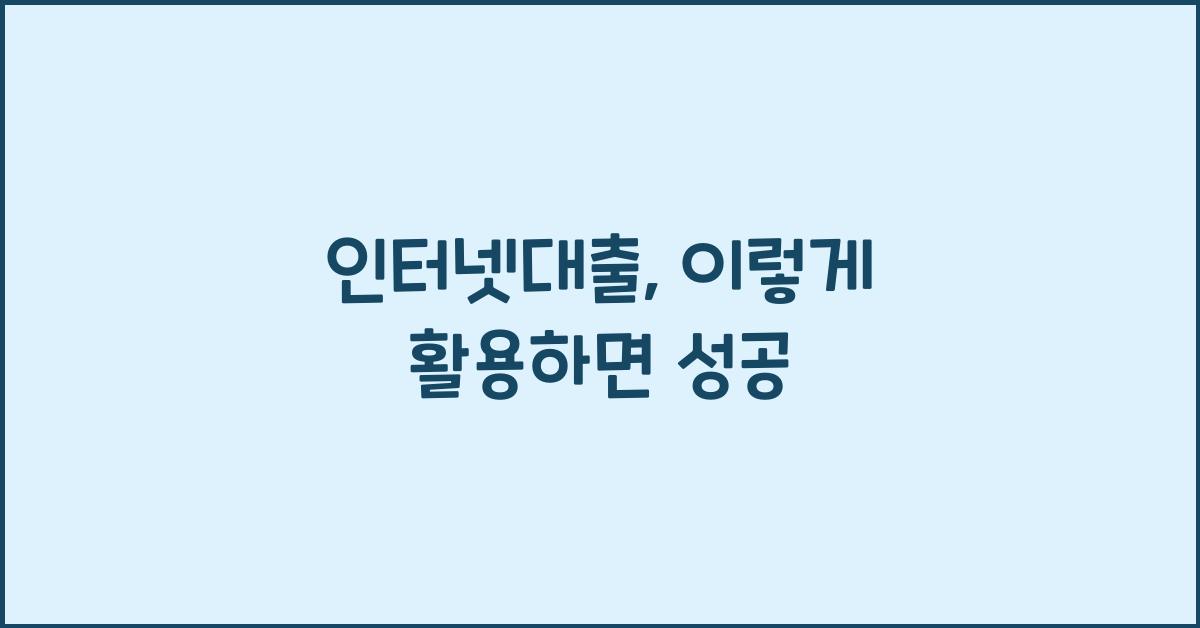 인터넷대출