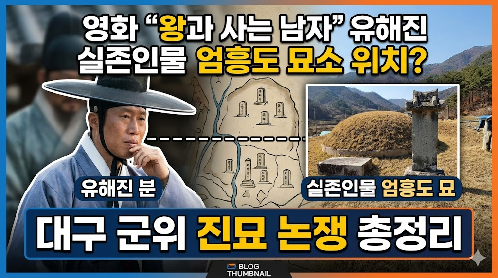 엄흥도 묘소위치: 대구 군위 진묘 논쟁 총정리(영화 왕과 사는 남자 유해진)