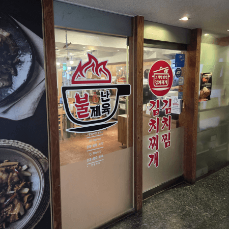 고기 반 햄 반 김치찌개&amp;김치찜 수유본점 외관