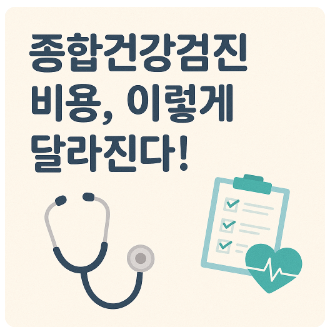 종합건강검진