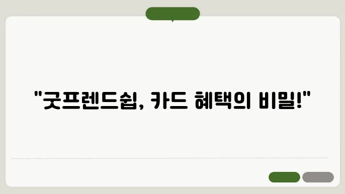 현대카드 사욨자라면 놓지 말아야 할 분 : 굿프렌드쉽 혜택
