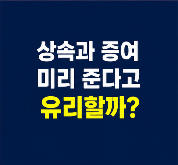 상속세 증여세 차이와 생전증여 판단 기준