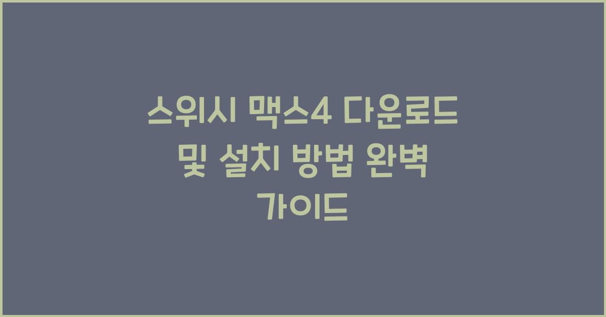 스위시 맥스4 다운로드 및 설치 방법