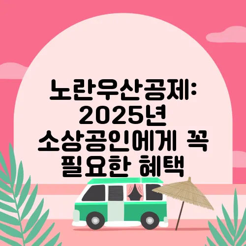 노란우산공제: 2025년 소상공인에게 꼭 필요한 혜택