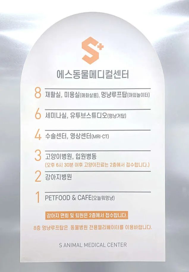 울산24시 에스동물메디컬센터