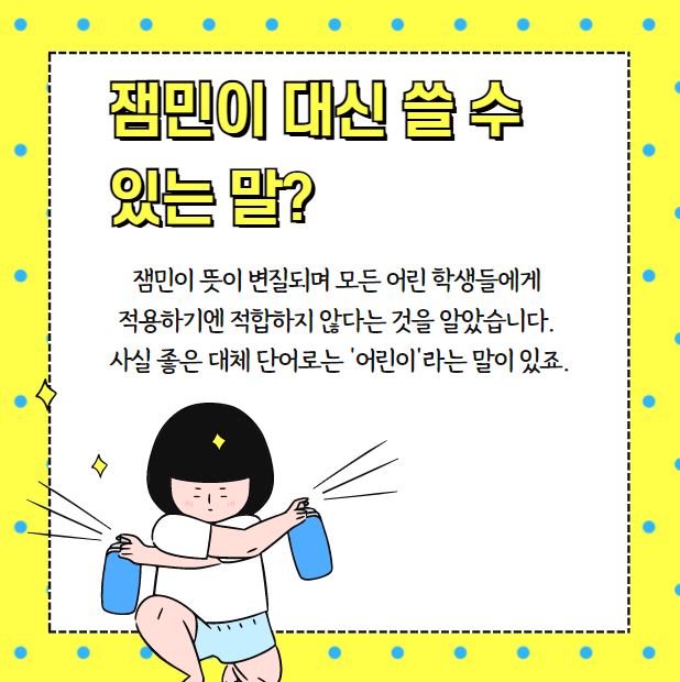 잼민이 대신 쓸 수 있는 말