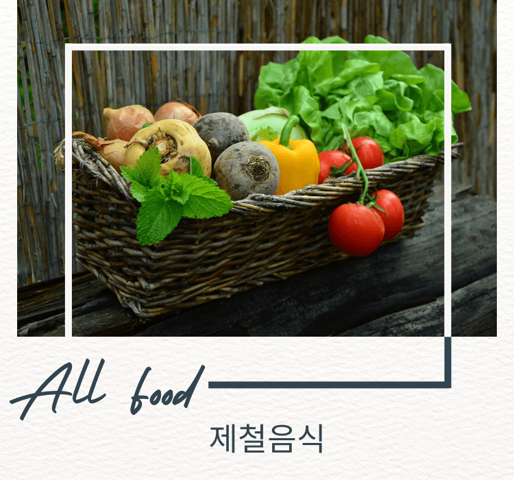 제철음식 채소