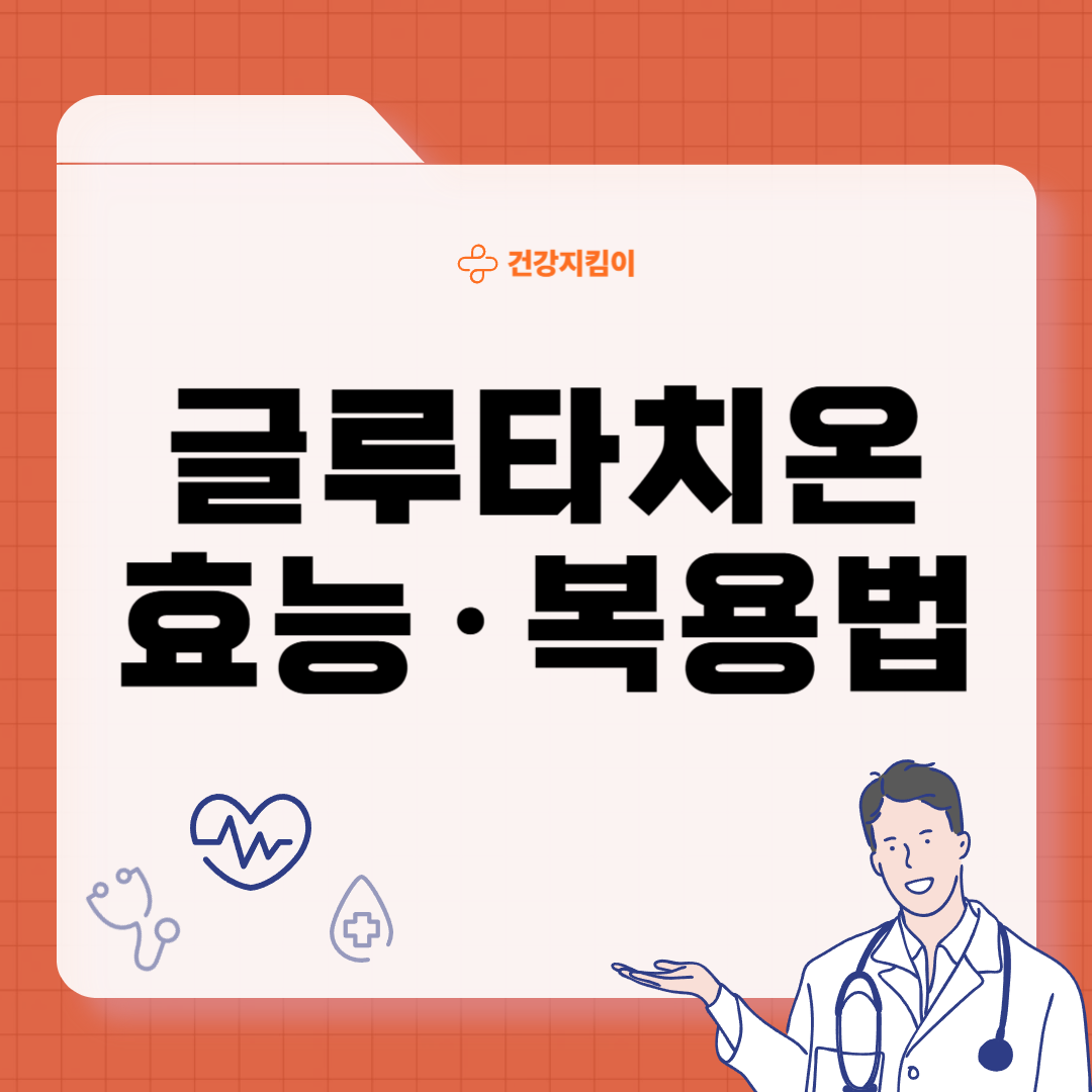 글루타치온 효능 부작용 복용법