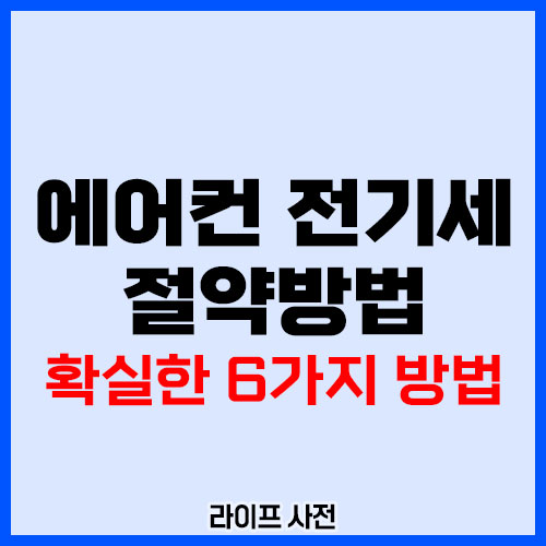에어컨 전기세 절약방법