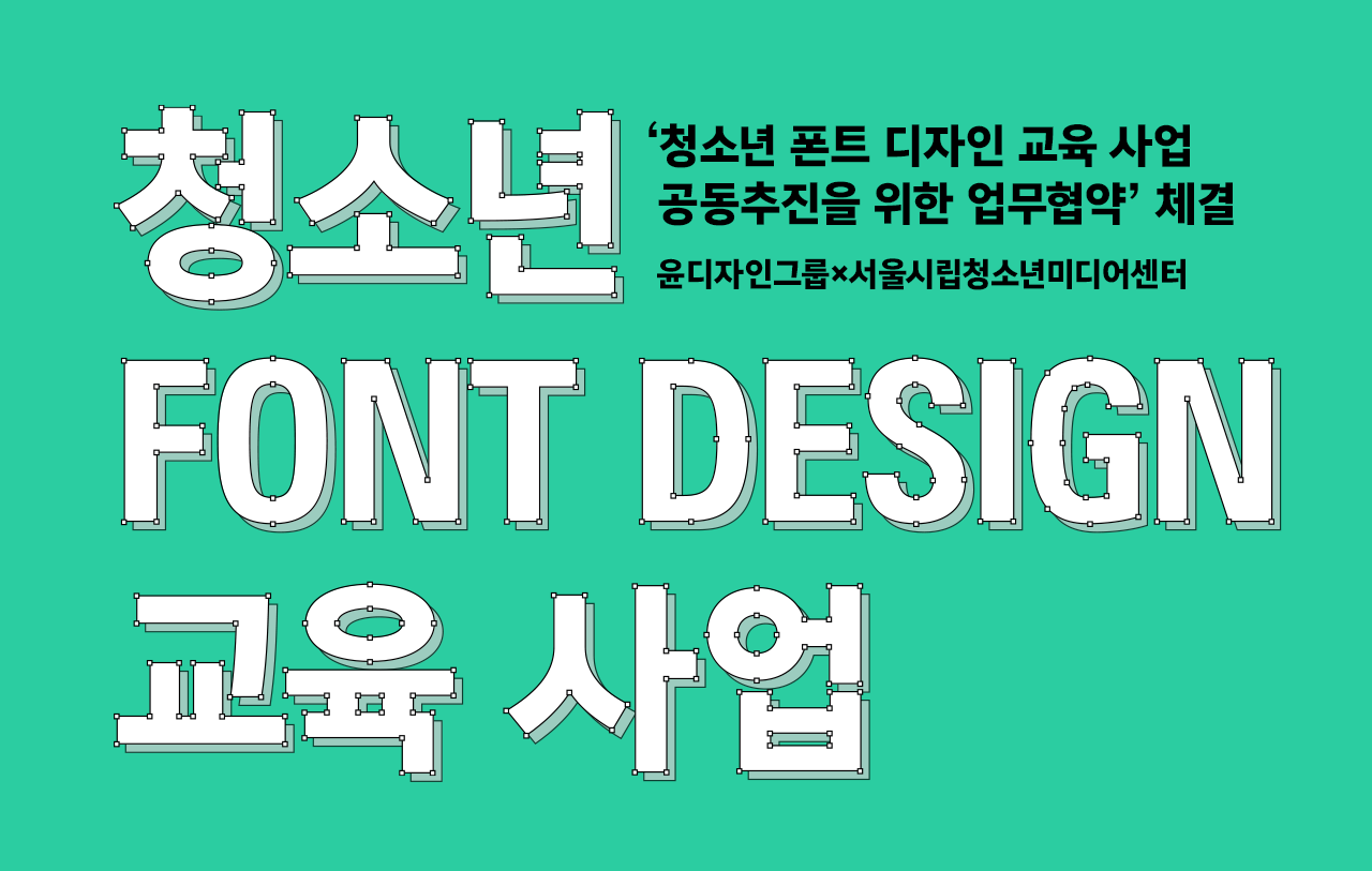 윤디자인그룹 청소년 폰트 디자인 교육 사업