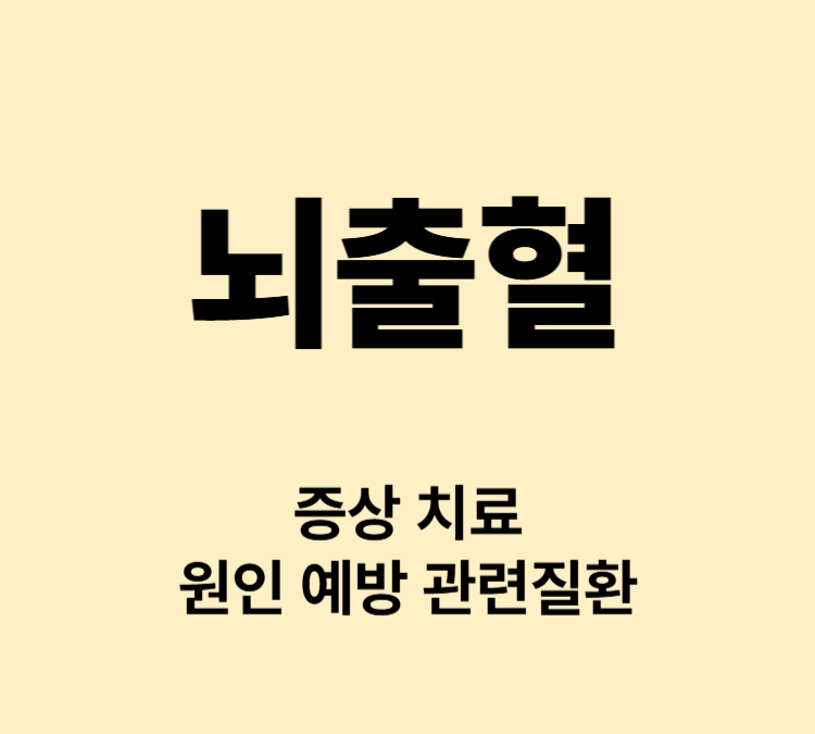 두통 구토 어지럼증 언어장애 뇌출혈 주요증상 치료방법