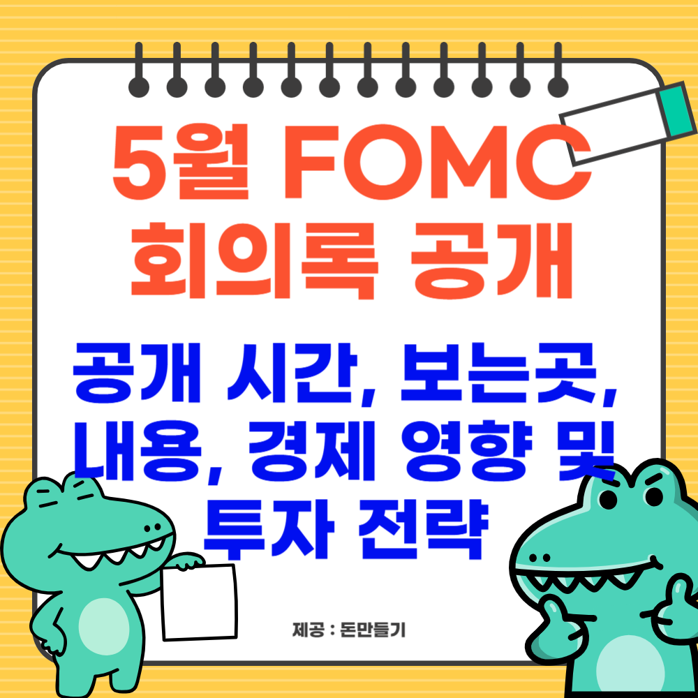 5월 FOMC 회의록 공개 시간 언제? 보는곳, 내용, 경제 영향 및 투자 전략