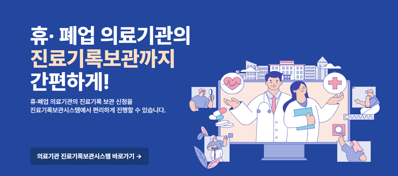 휴폐업 의료기관 진료기록, 이제 온라인으로 편리하게 열람하세요