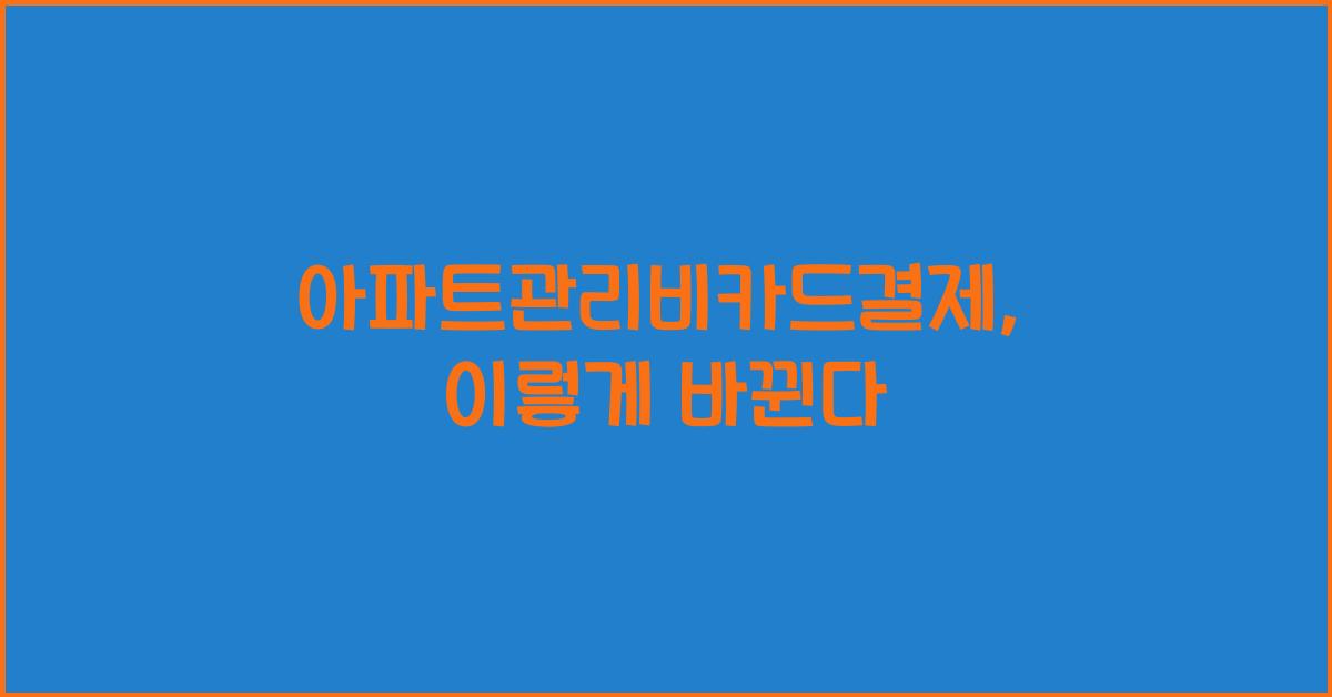 아파트관리비카드결제