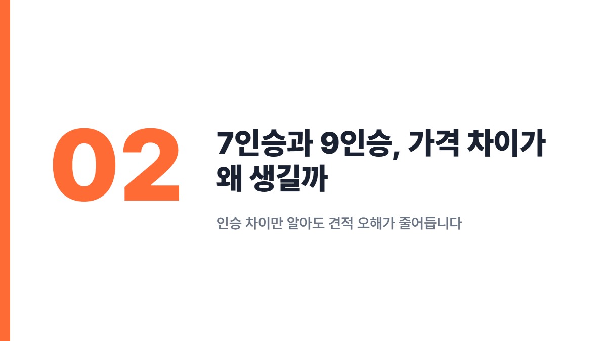 7인승과 9인승, 가격 차이가 왜 생길까 — 인승 차이만 알아도 견적 오해가 줄어듭니다