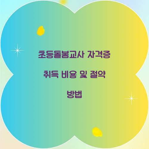 초등돌봄교사 자격증 취득 비용