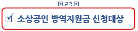 소상공인 방역지원금 2차