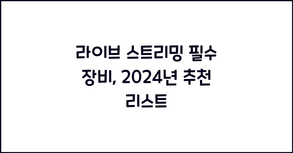 라이브 스트리밍 필수 장비