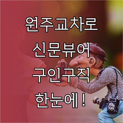 원주 교차로 전자신문 뷰어 활용법 및..