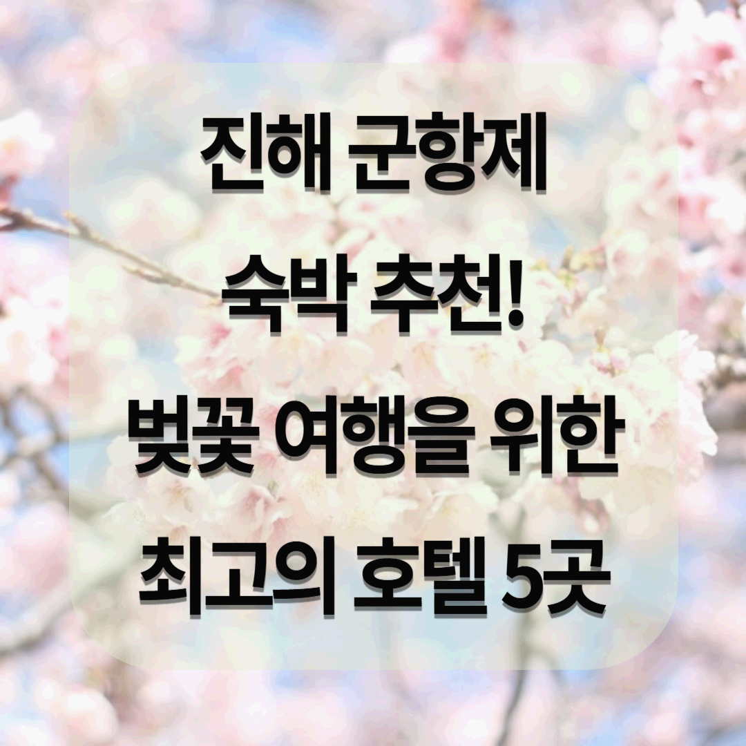진해 군항제 숙박 추천! 벚꽃 여행을 위한 최고의 호텔 5곳