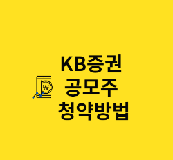 kb증권 공모주 청약방법