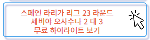 스페인 라리가 오사수나 세비야 무료 하이라이트