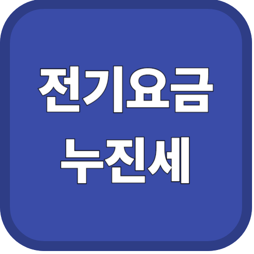전기요금 누진세