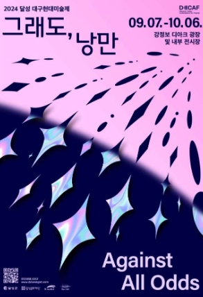 달성-대구현대미술제