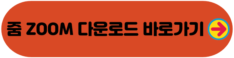 줌 회의 만들기