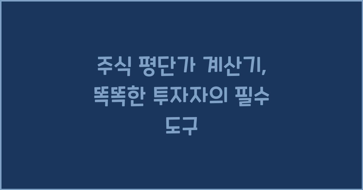 주식 평단가 계산기