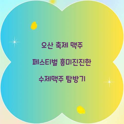 오산 축제 맥주 페스티벌