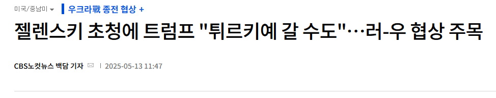젤렌스키 초청에 트럼프 "튀르키예 갈 수도"&hellip;러-우 협상 주목