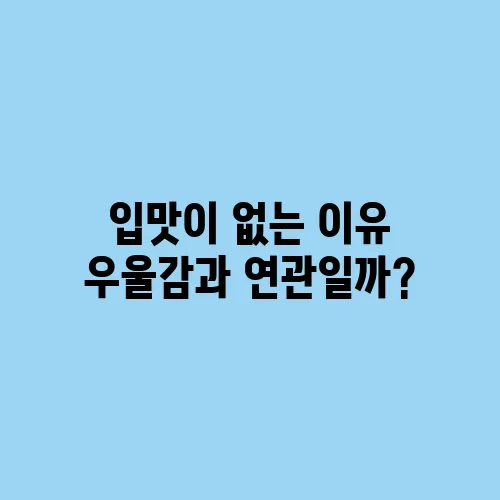 입맛이 없는 이유 우울감과 연관일까?