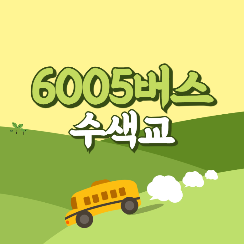 수색교에서 인천공항 리무진 공항버스(6005번) 썸네일