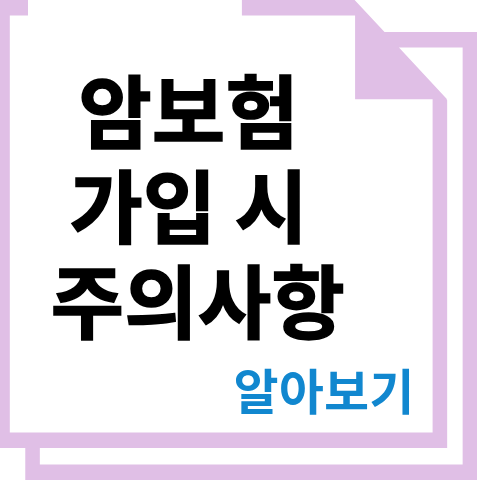 암보험 가입 시 주의사항