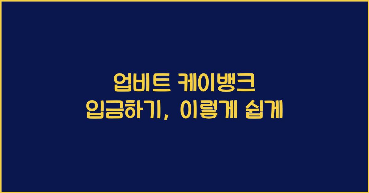 업비트 케이뱅크 입금하기